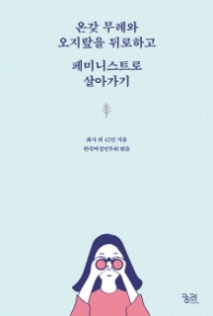 온갖 무례와 오지랍을 뒤로하고 페미니스트로 살아가기